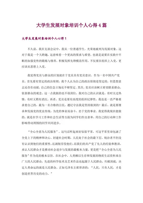 大学生发展对象培训个人心得4篇