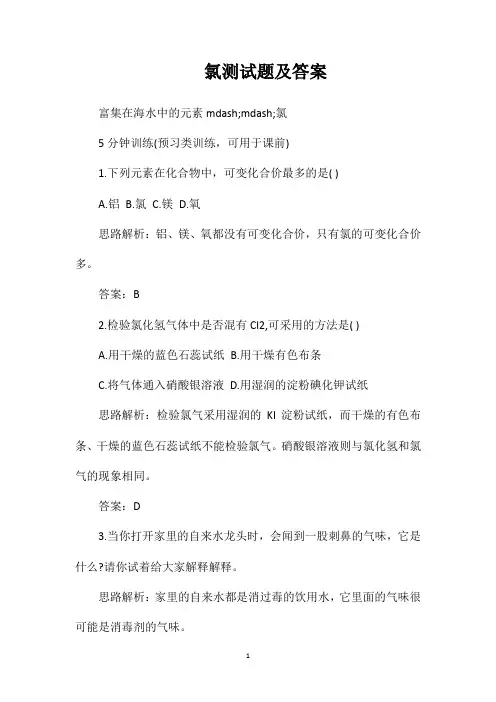 氯测试题及答案