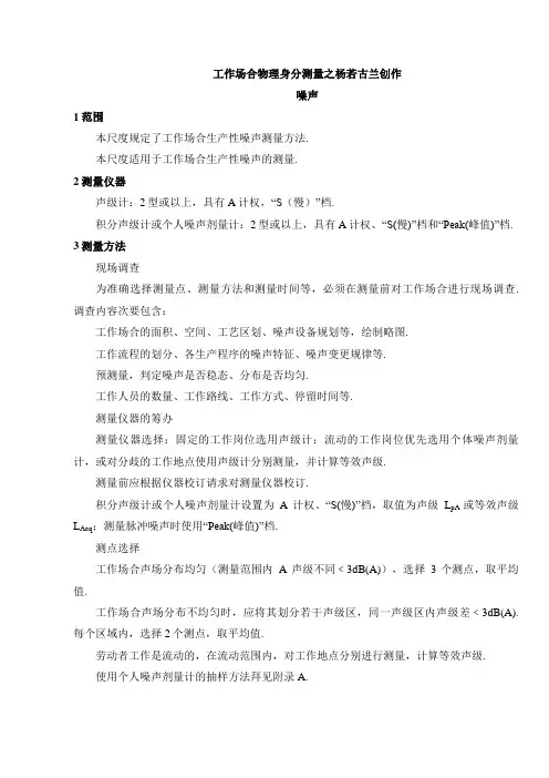 GBZT 189.8  工作场所物理因素测量 噪声