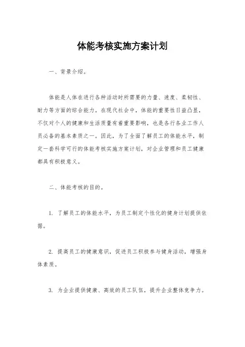 体能考核实施方案计划