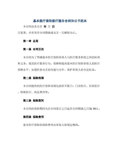 基本医疗保险医疗服务合同(模板)完整协议书范本.doc