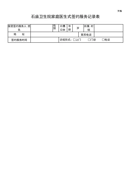 卫生院家庭医生式签约服务记录表1