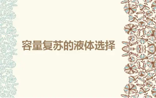 液体复苏 (10)
