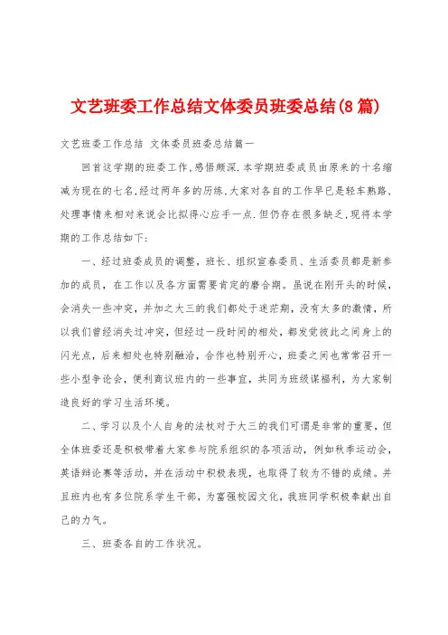 文艺班委工作总结文体委员班委总结(8篇)