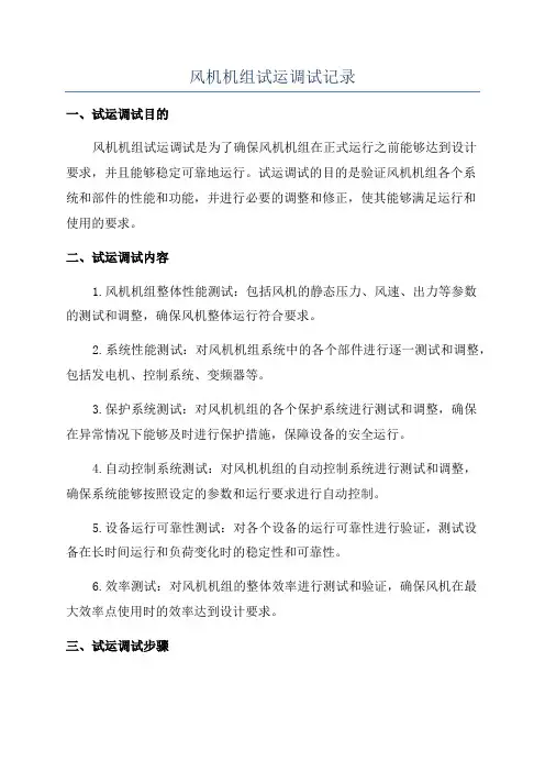 风机机组试运调试记录