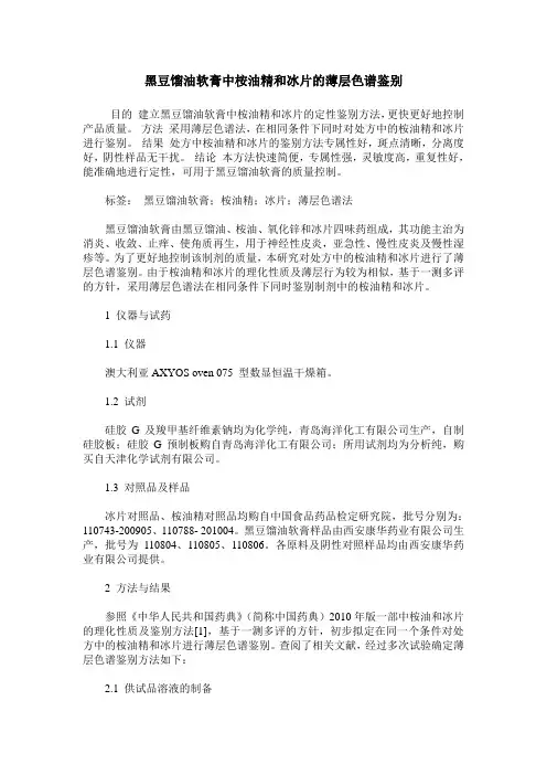 黑豆馏油软膏中桉油精和冰片的薄层色谱鉴别