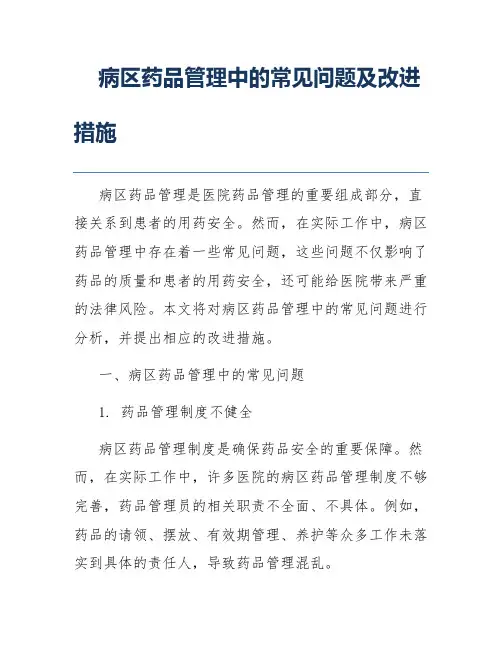 病区药品管理中的常见问题及改进措施