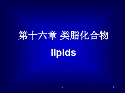 类脂化合物