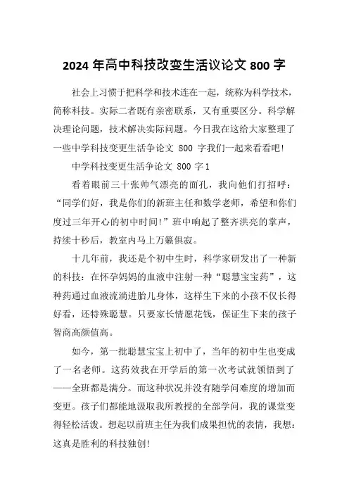 2024年高中科技改变生活议论文800字