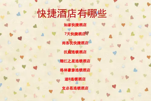 快捷酒店有哪些