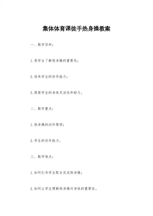 集体体育课徒手热身操教案