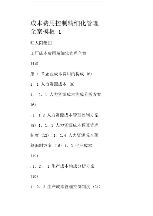 成本费用控制精细化管理全案模板.doc