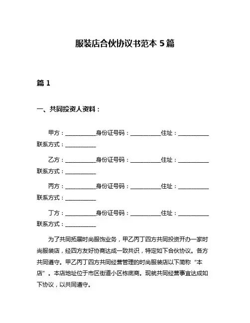 服装店合伙协议书范本5篇