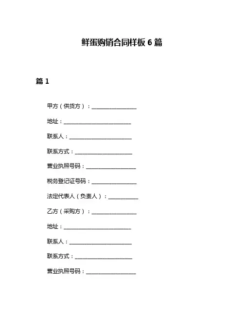 鲜蛋购销合同样板6篇