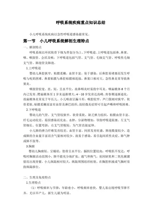 呼吸系统疾病重点知识总结