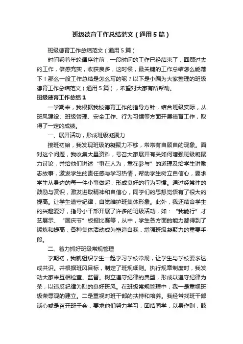 班级德育工作总结范文（通用5篇）
