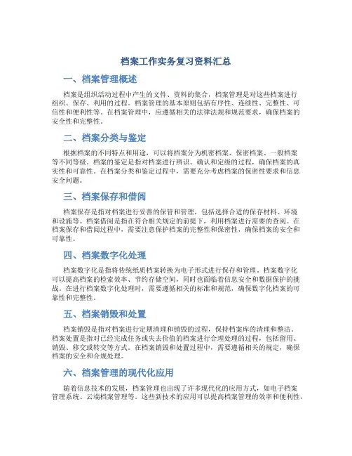 档案工作实务复习资料汇总