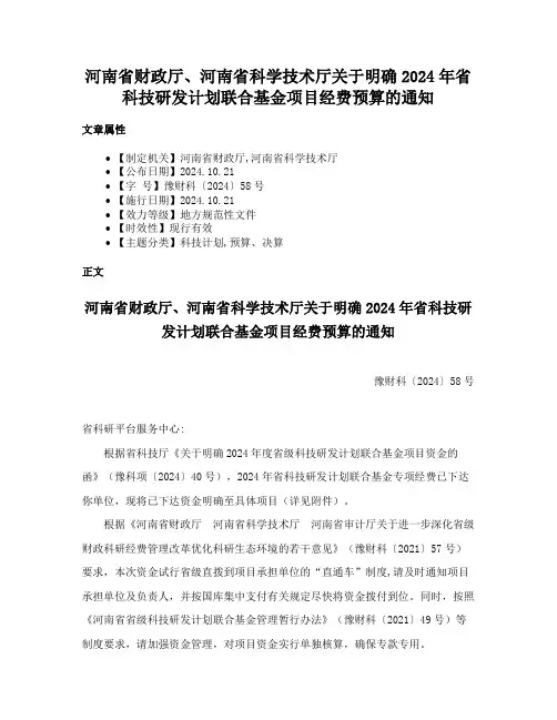 河南省财政厅、河南省科学技术厅关于明确2024年省科技研发计划联合基金项目经费预算的通知