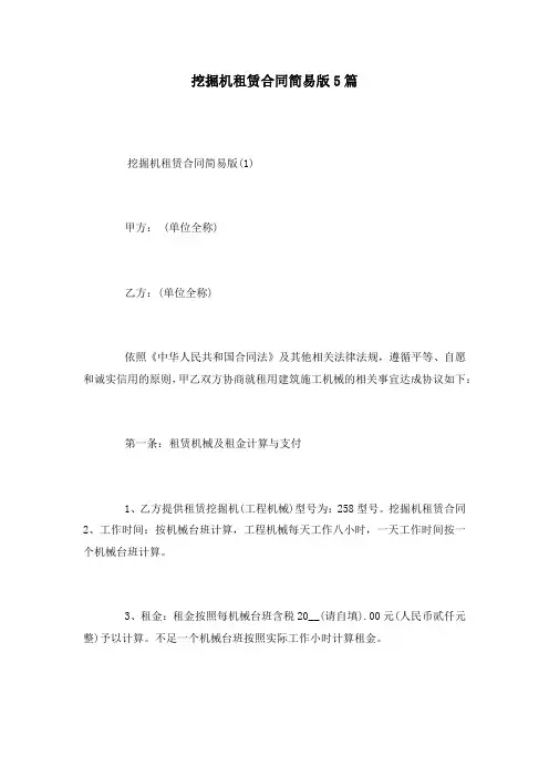 挖掘机租赁合同简易版5篇