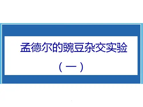 第一节-孟德尔的豌豆杂交实验(一)优质课件
