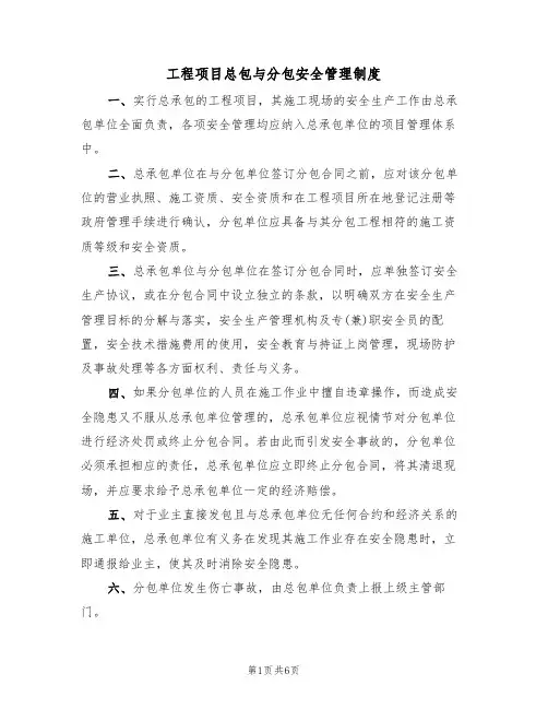 工程项目总包与分包安全管理制度(3篇)