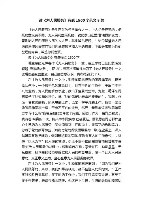 读《为人民服务》有感1500字范文5篇