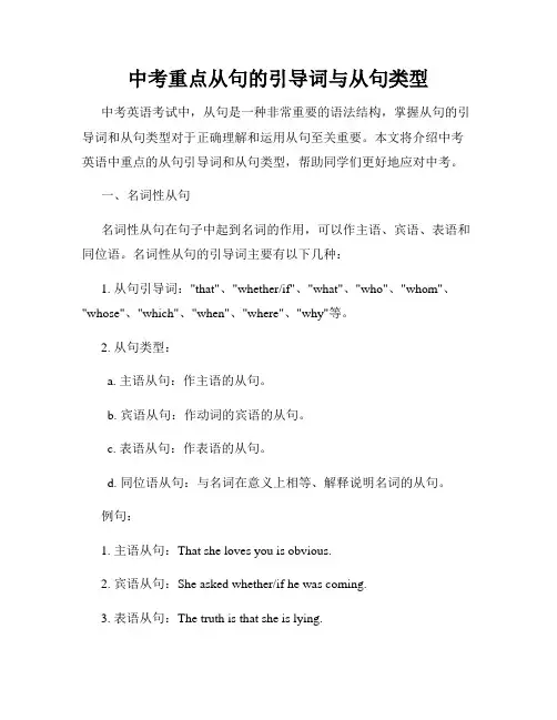 中考重点从句的引导词与从句类型