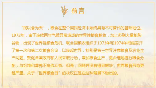 世界粮食日主题教育教育讲课PPT课件