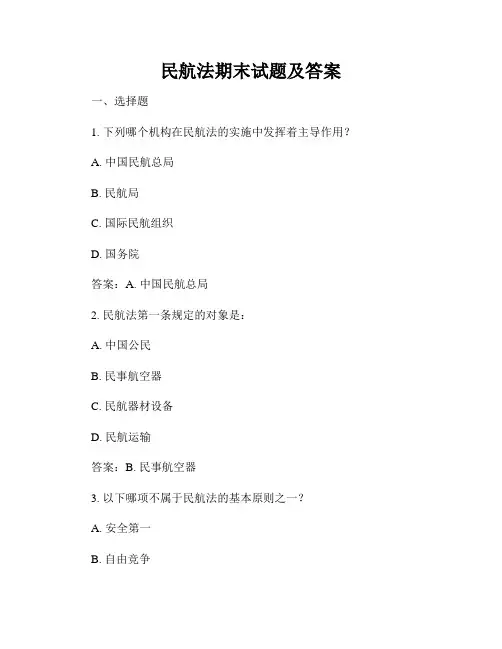 民航法期末试题及答案