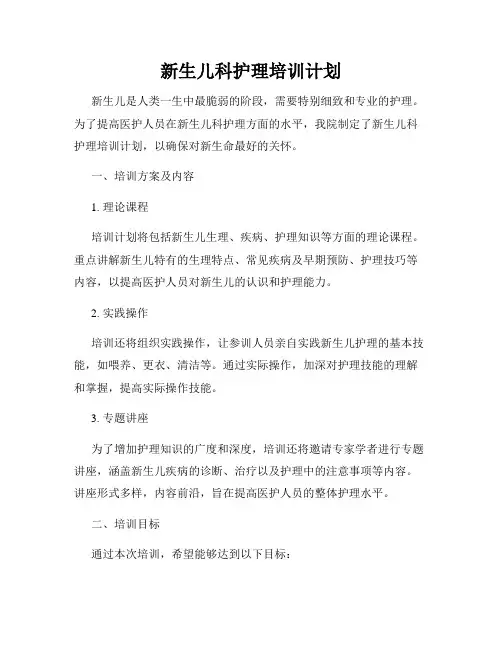 新生儿科护理培训计划