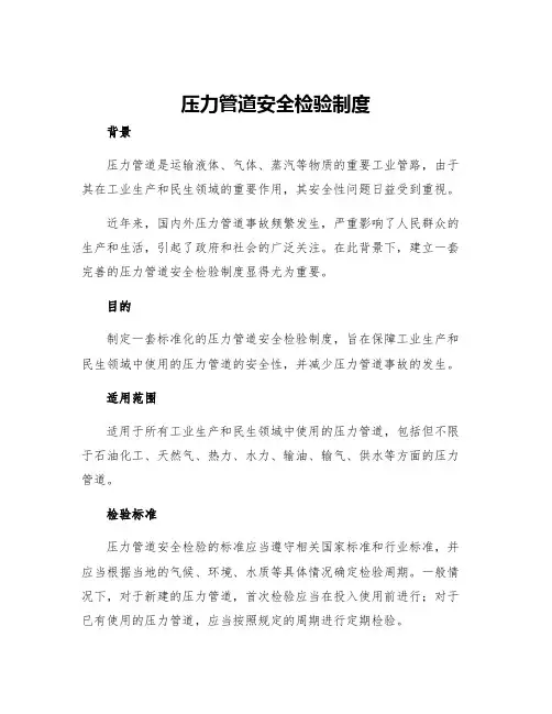 压力管道安全检验制度