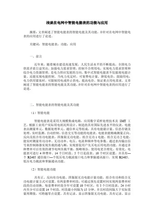 浅谈在电网中智能电能表的功能与应用