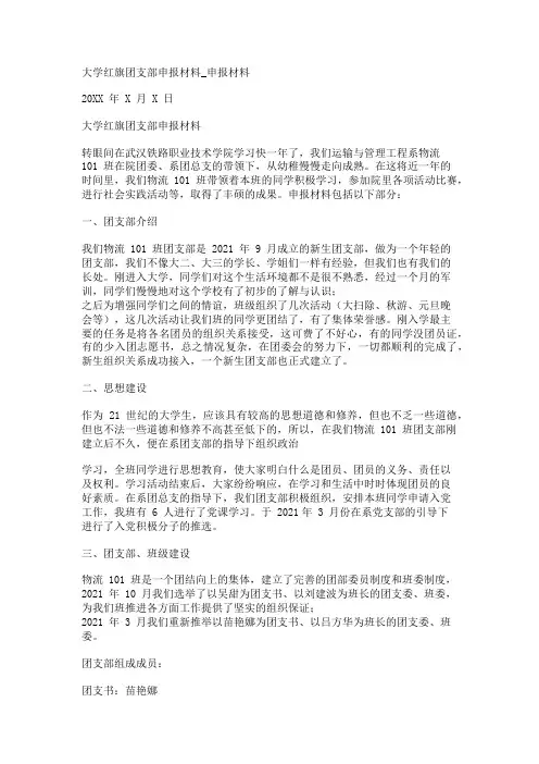 大学红旗团支部申报材料_申报材料_1