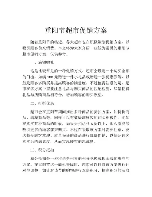 重阳节超市促销方案
