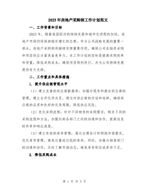 2023年房地产采购部工作计划范文