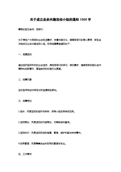 关于成立业余兴趣活动小组的通知