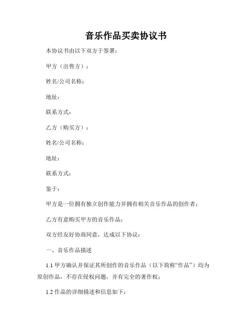 音乐作品买卖协议书