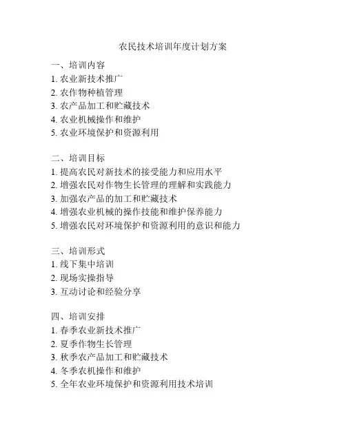 农民技术培训年度计划方案
