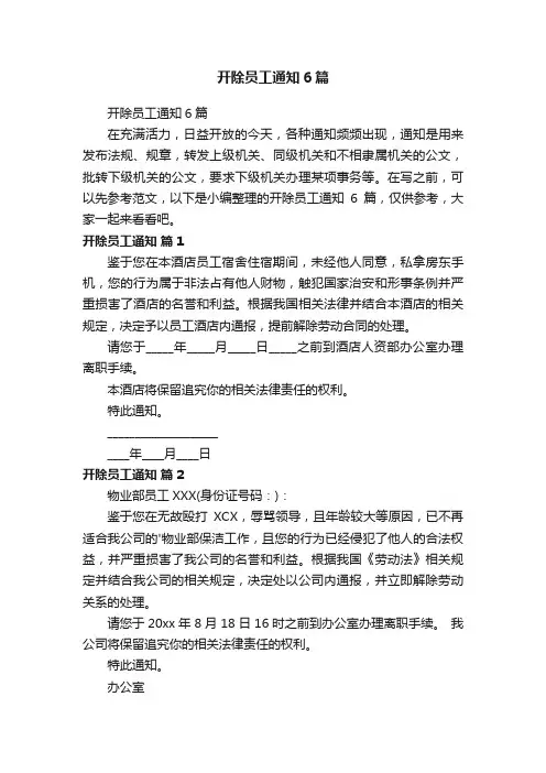 开除员工通知6篇