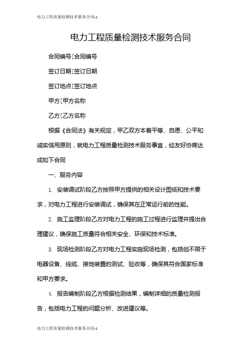 电力工程质量检测技术服务合同