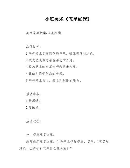 小班美术《五星红旗》