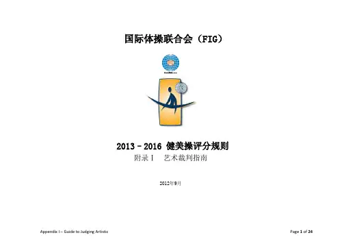 2013–2016 健美操评分规则 艺术 (中文)