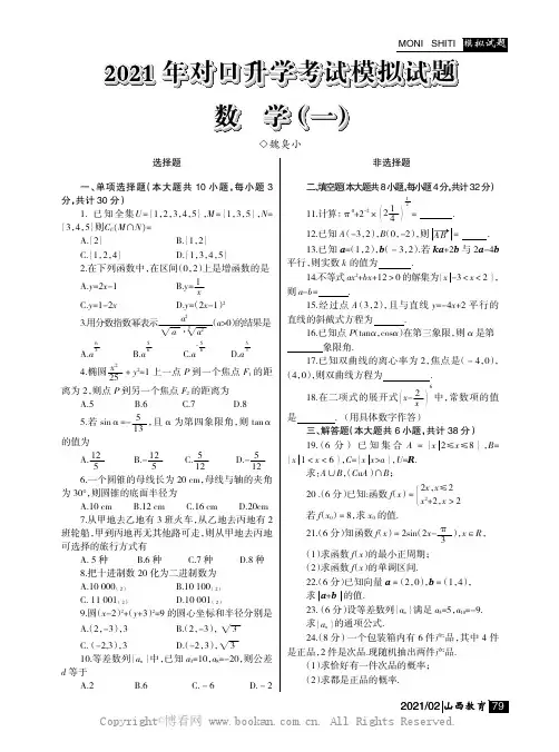 2021 年对口升学考试模拟试题数学（一）