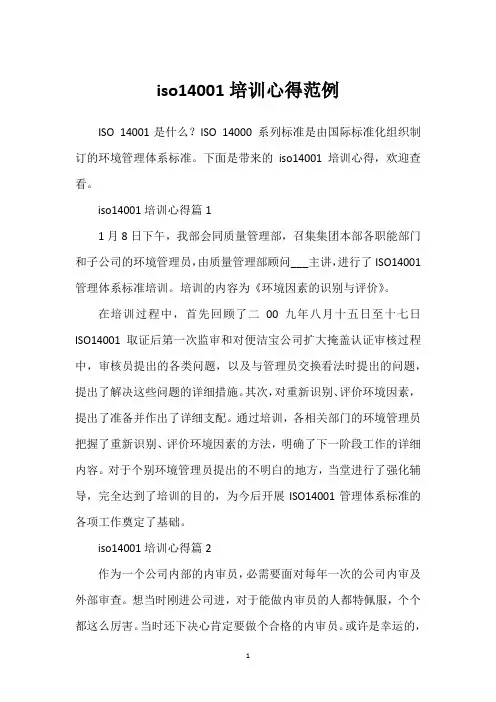 iso14001培训心得范例