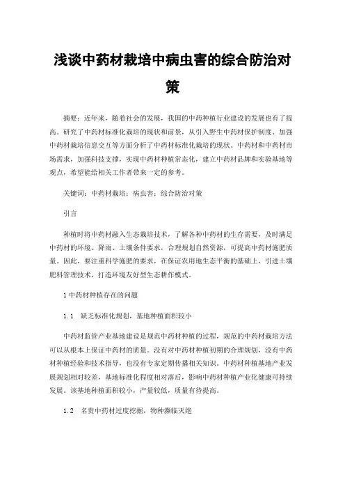 浅谈中药材栽培中病虫害的综合防治对策