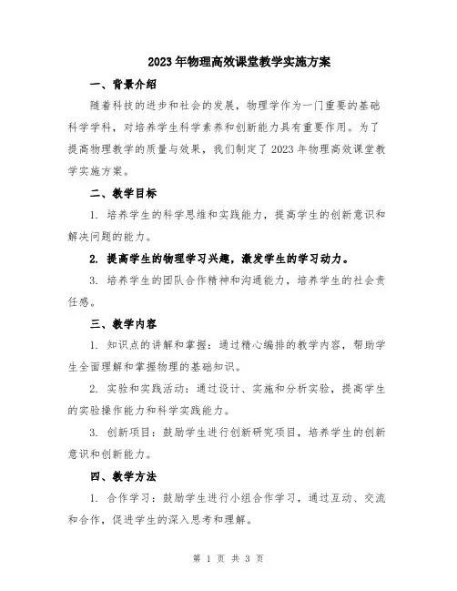 2023年物理高效课堂教学实施方案
