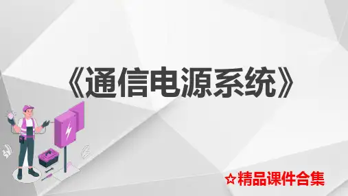 第1章-现代通信电源既述-《通信电源系统》全文编辑修改