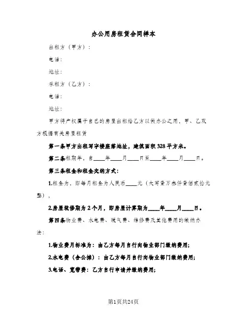 办公用房租赁合同样本(5篇)
