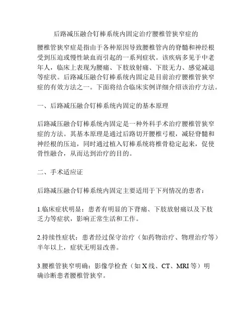 后路减压融合钉棒系统内固定治疗腰椎管狭窄症的