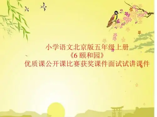 小学语文北京版五年级上册《6 颐和园》优质课公开课比赛获奖课件面试试讲课件